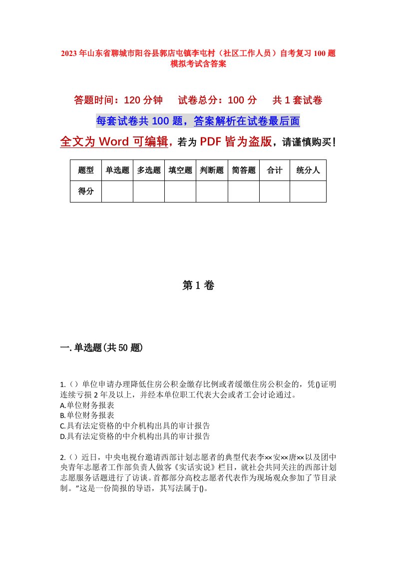 2023年山东省聊城市阳谷县郭店屯镇李屯村社区工作人员自考复习100题模拟考试含答案