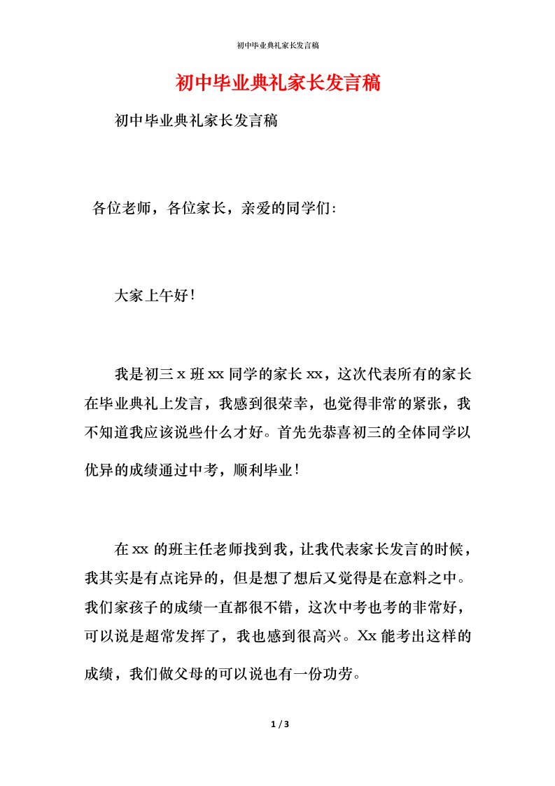 精编初中毕业典礼家长发言稿