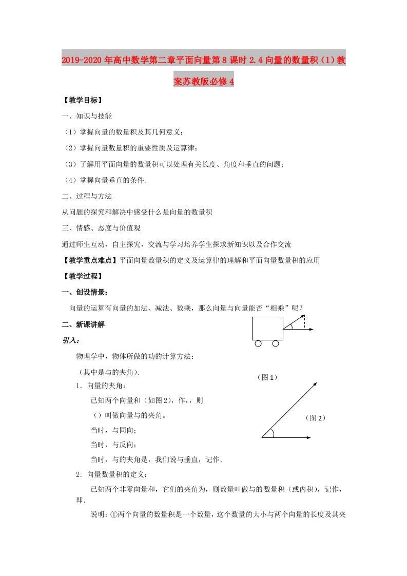 2019-2020年高中数学第二章平面向量第8课时2.4向量的数量积（1）教案苏教版必修4