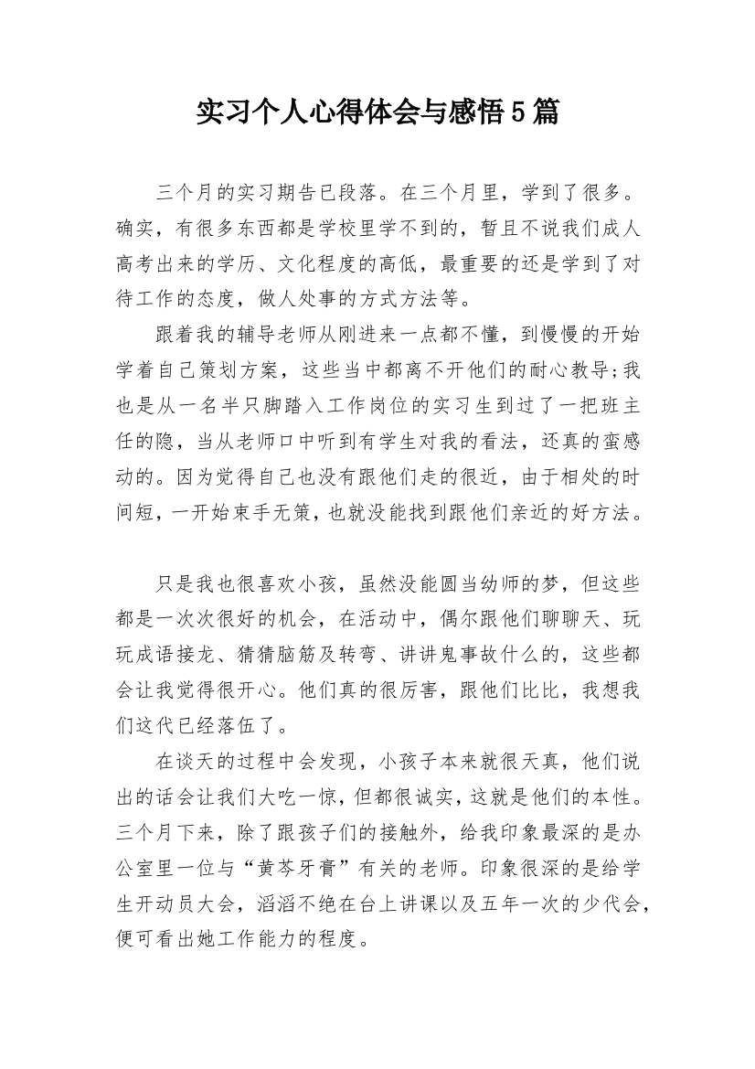 实习个人心得体会与感悟5篇