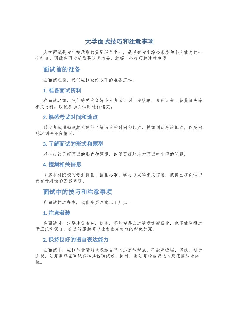 大学面试技巧和注意事项