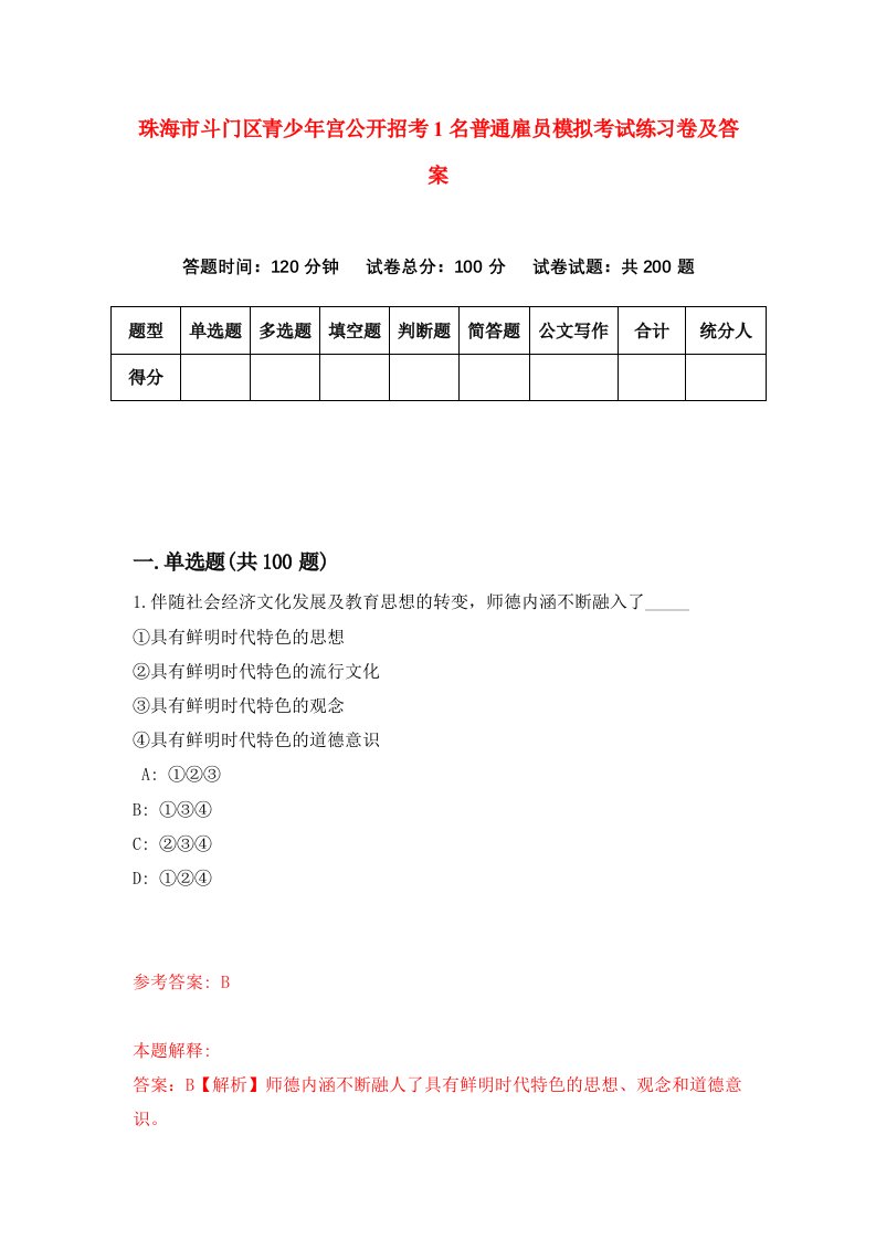 珠海市斗门区青少年宫公开招考1名普通雇员模拟考试练习卷及答案6