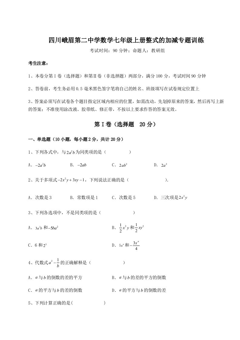 2023-2024学年度四川峨眉第二中学数学七年级上册整式的加减专题训练试卷（含答案解析）