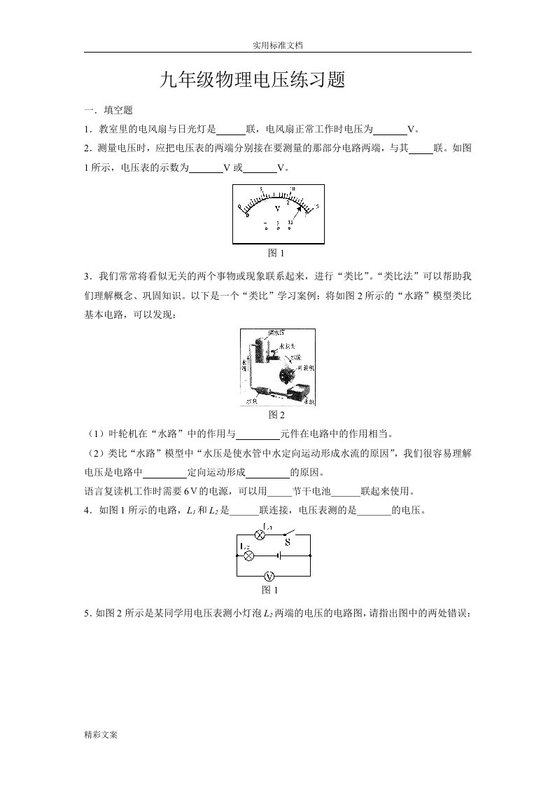 九年级物理电压练习地的题目