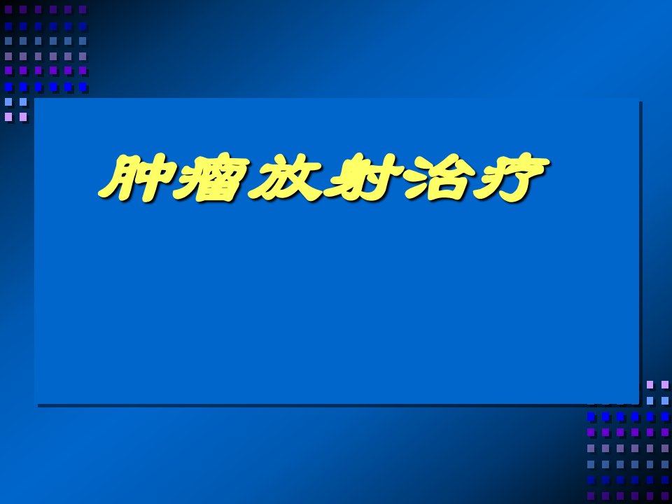 肿瘤放射治疗