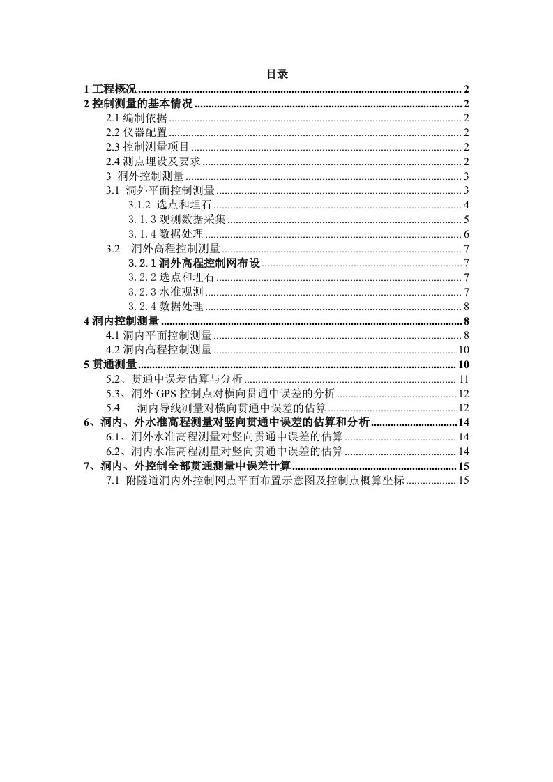 隧道施工控制测量技术