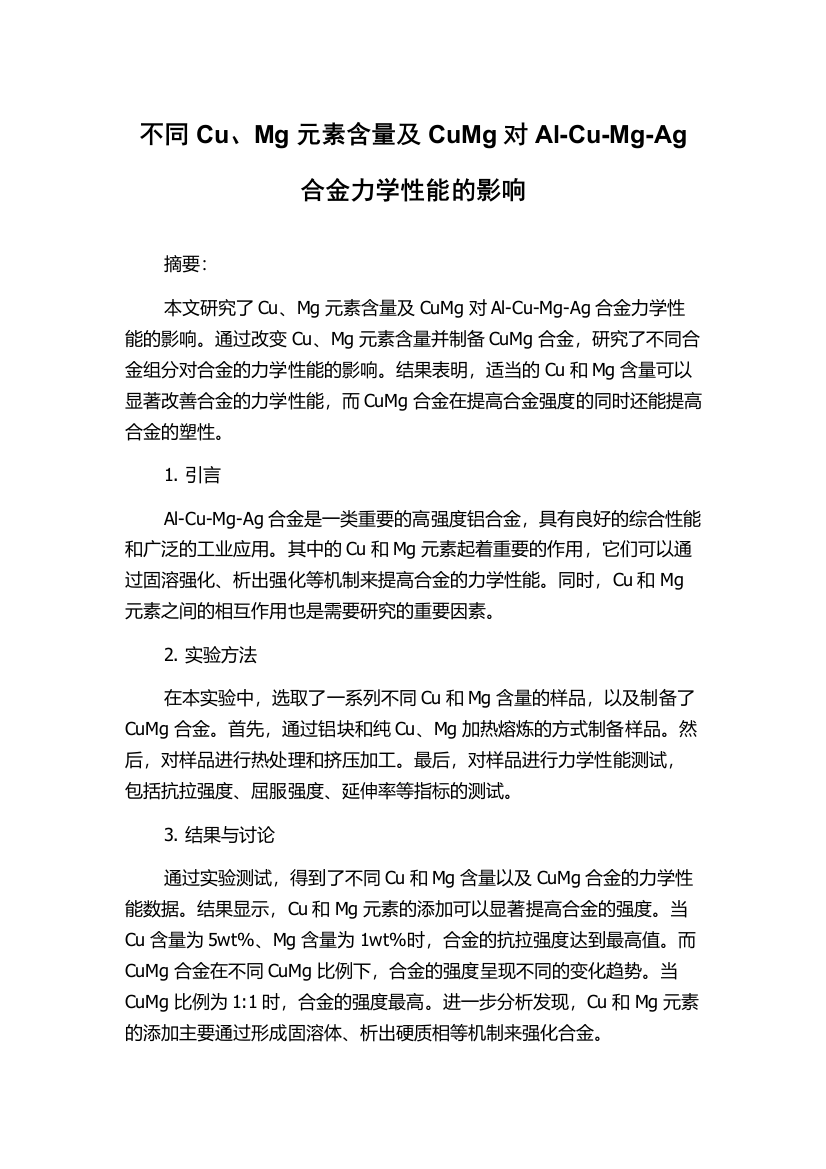 不同Cu、Mg元素含量及CuMg对Al-Cu-Mg-Ag合金力学性能的影响