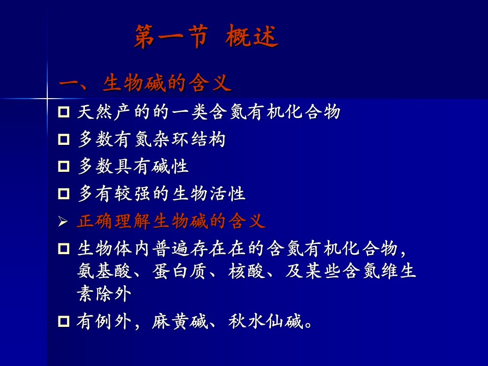 最新天然药物化学第九章生物碱教学课件