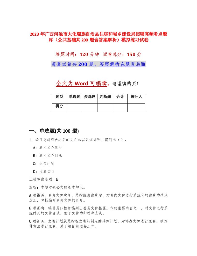 2023年广西河池市大化瑶族自治县住房和城乡建设局招聘高频考点题库公共基础共200题含答案解析模拟练习试卷