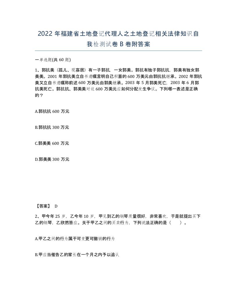 2022年福建省土地登记代理人之土地登记相关法律知识自我检测试卷B卷附答案