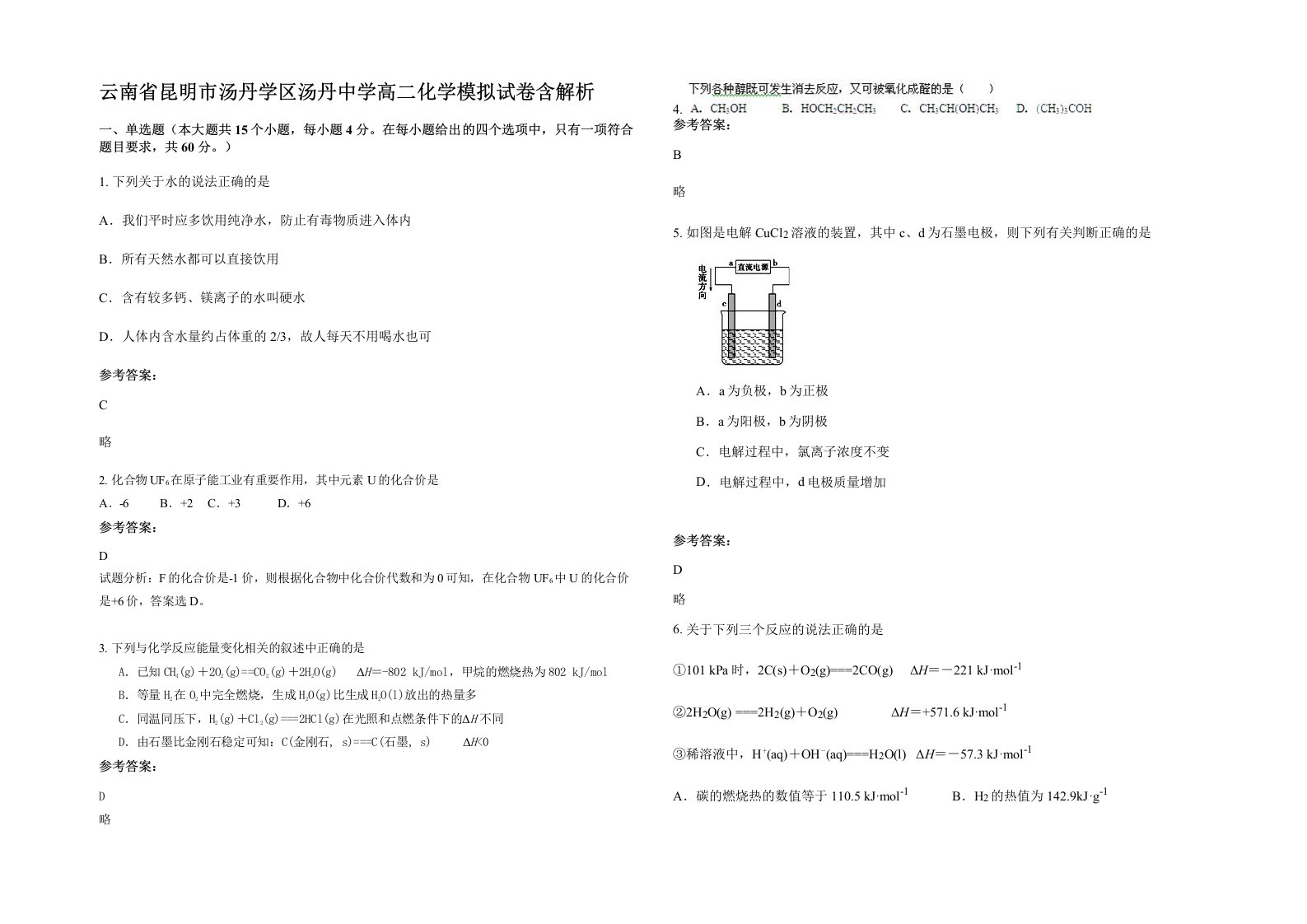 云南省昆明市汤丹学区汤丹中学高二化学模拟试卷含解析