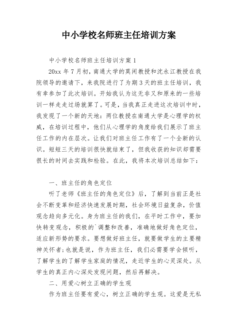 中小学校名师班主任培训方案