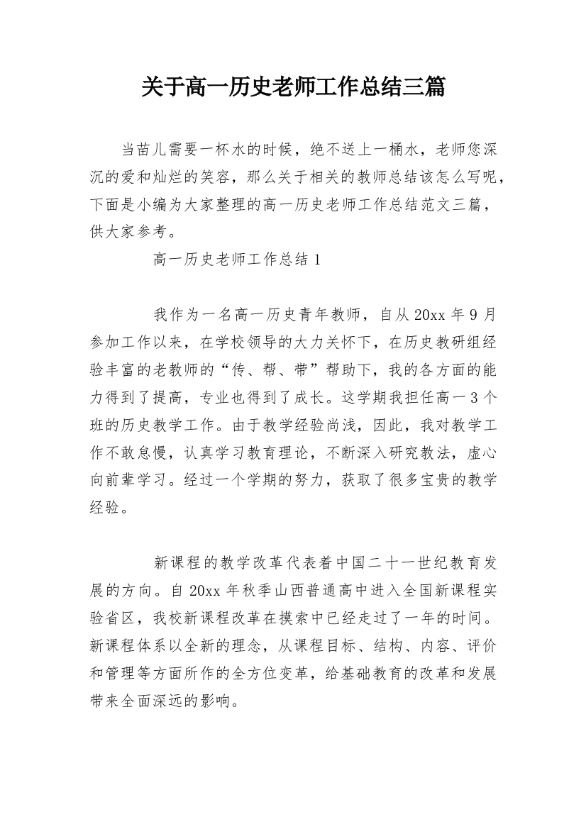 关于高一历史老师工作总结三篇