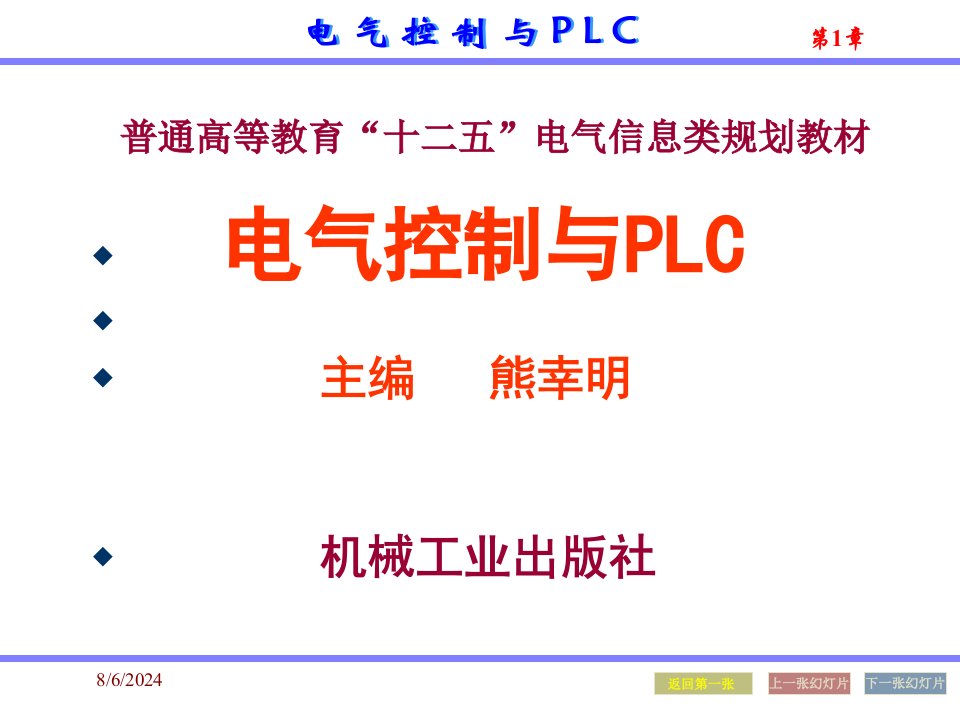 电气控制与plc应用技术