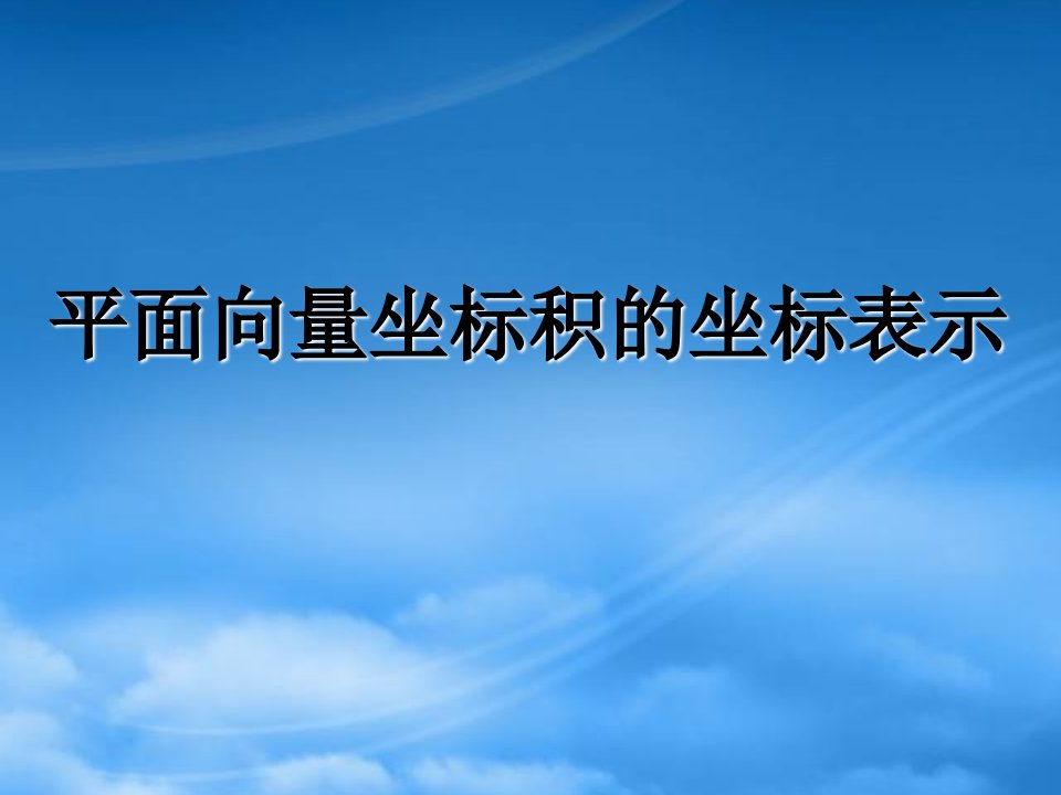 人教高一数学平面向量坐标积的坐标表示