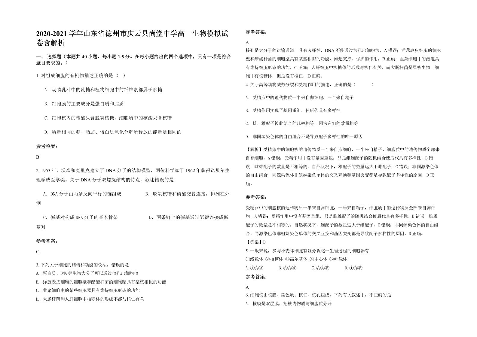 2020-2021学年山东省德州市庆云县尚堂中学高一生物模拟试卷含解析