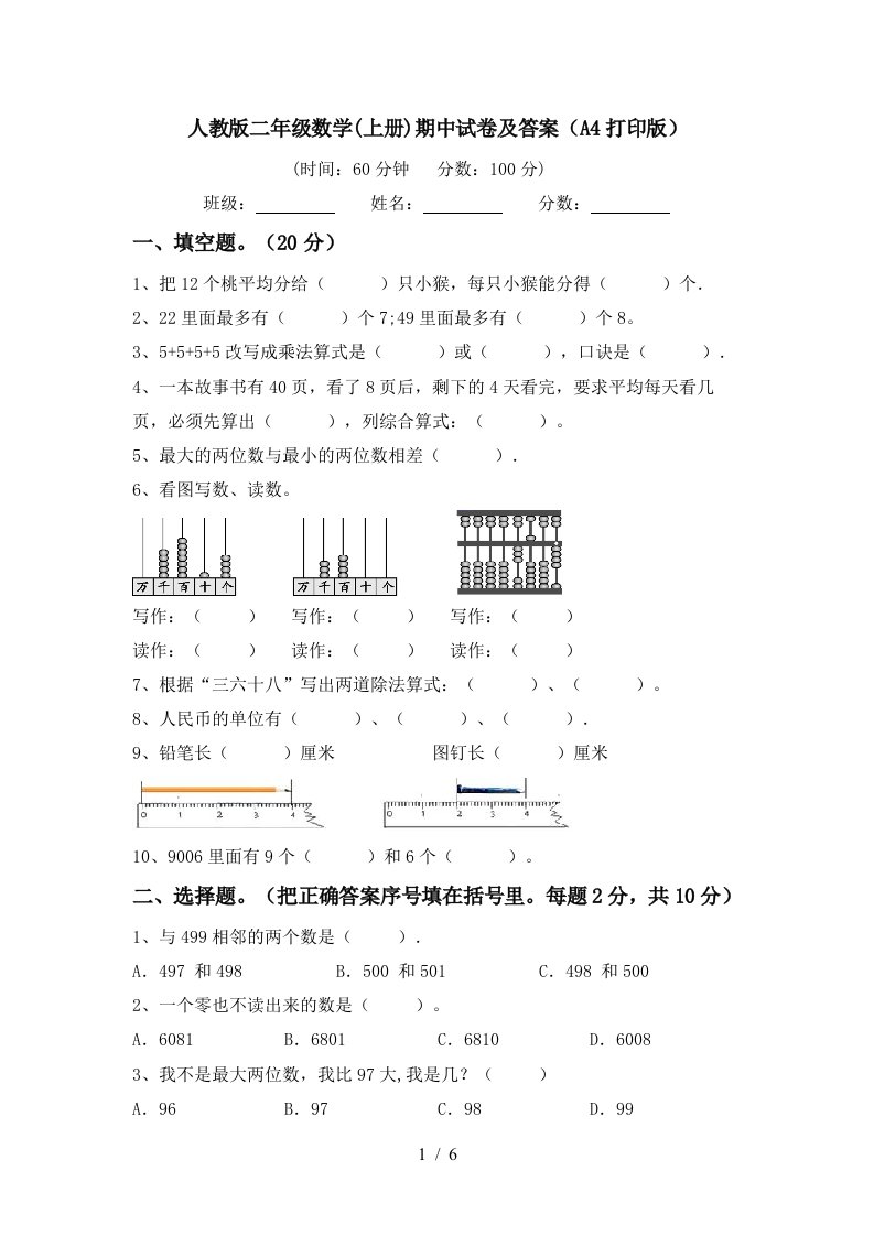 人教版二年级数学上册期中试卷及答案A4打印版