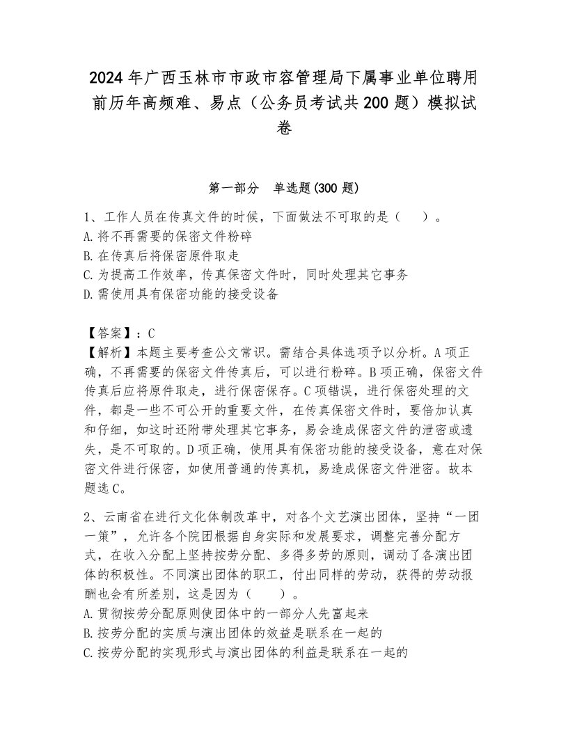 2024年广西玉林市市政市容管理局下属事业单位聘用前历年高频难、易点（公务员考试共200题）模拟试卷加解析答案