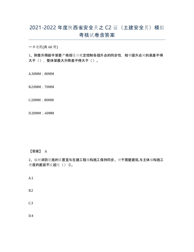 2021-2022年度陕西省安全员之C2证土建安全员模拟考核试卷含答案