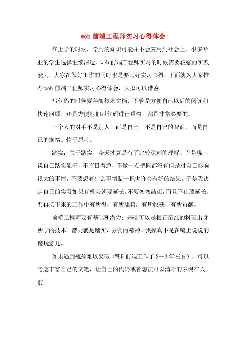 web前端工程师实习心得体会