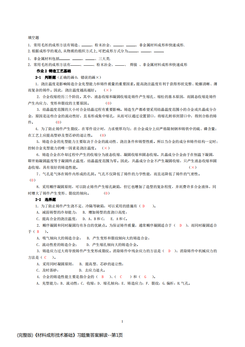 (完整版)《材料成形技术基础》习题集答案解读