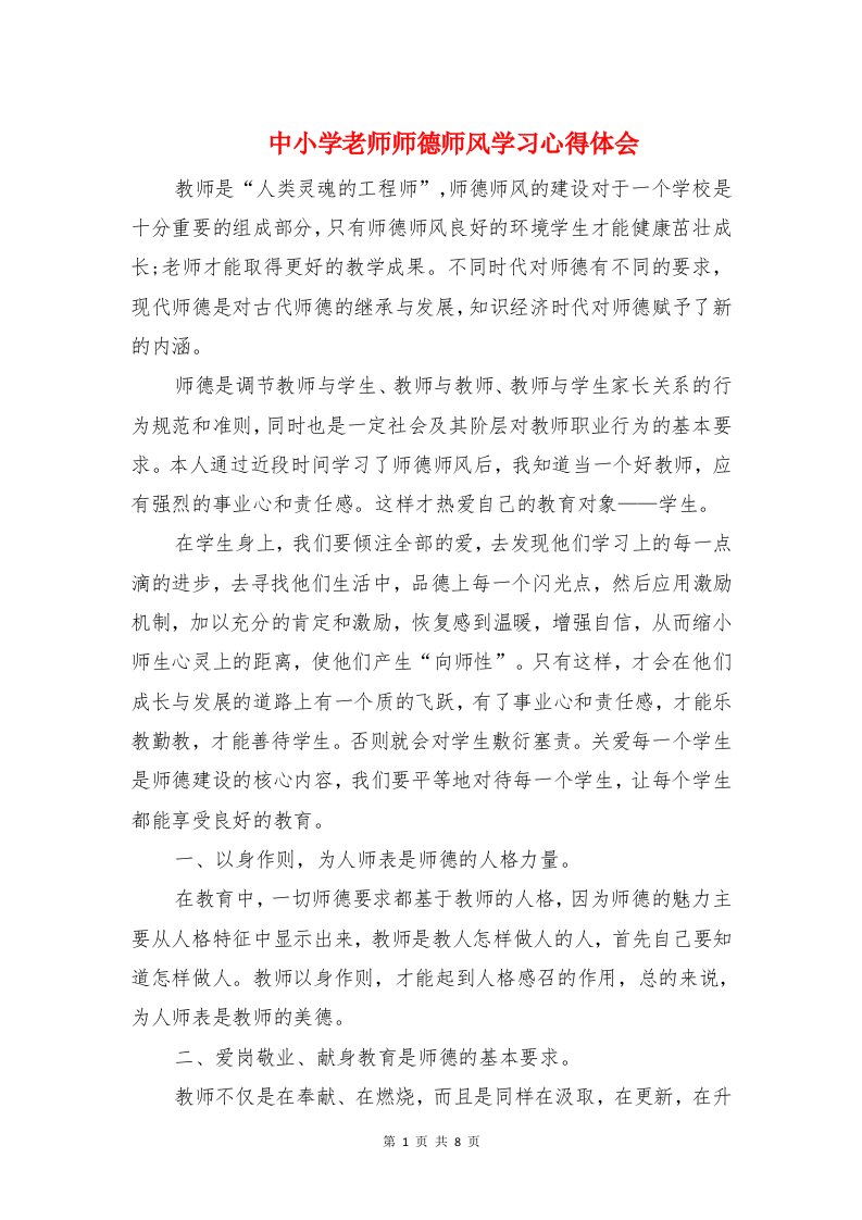 中小学老师师德师风学习心得体会与中层干部执行力培训心得体会范文汇编