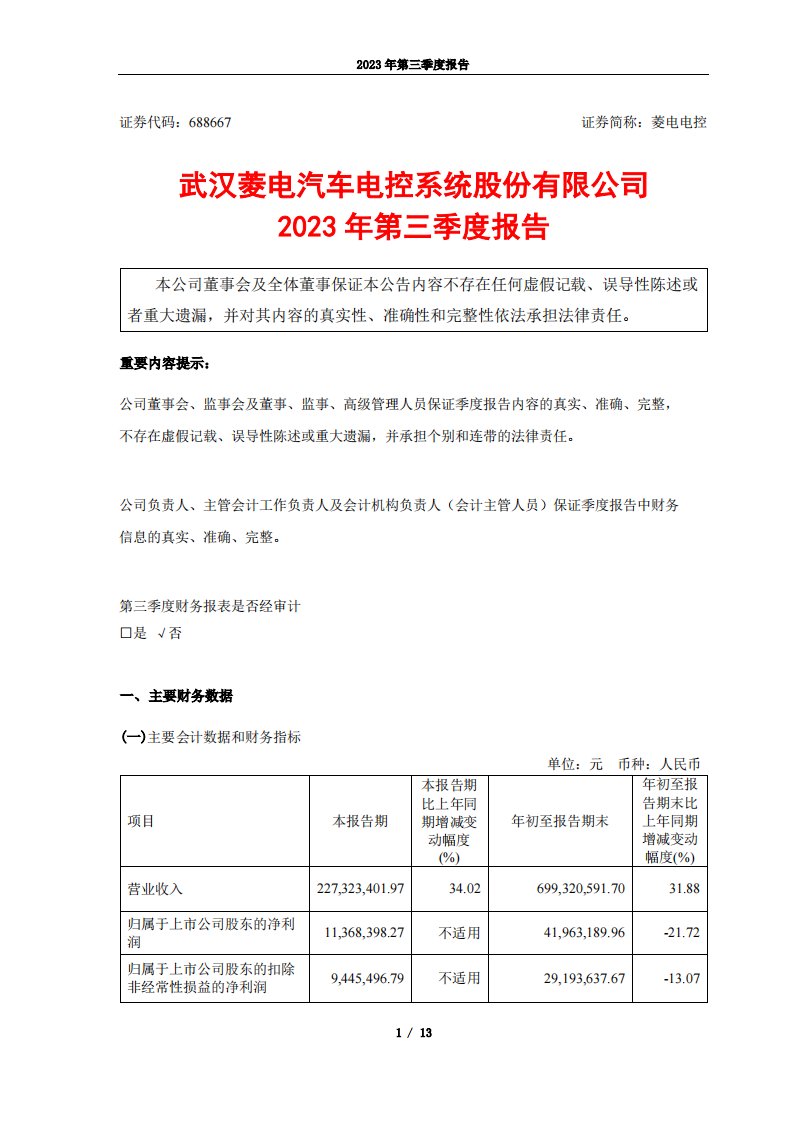 上交所-菱电电控2023年第三季度报告-20231030