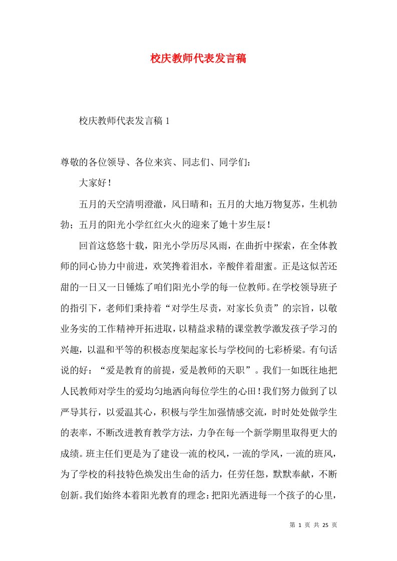 校庆教师代表发言稿