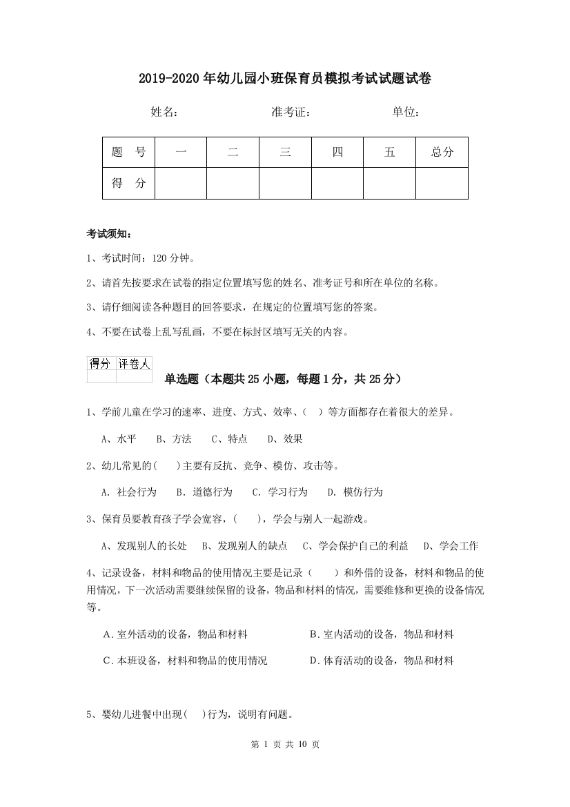 2019-2020年幼儿园小班保育员模拟考试试题试卷