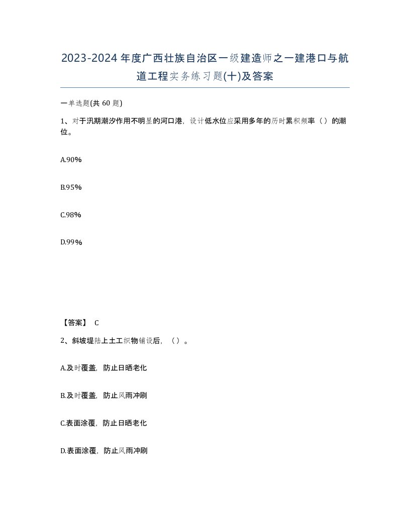 2023-2024年度广西壮族自治区一级建造师之一建港口与航道工程实务练习题十及答案