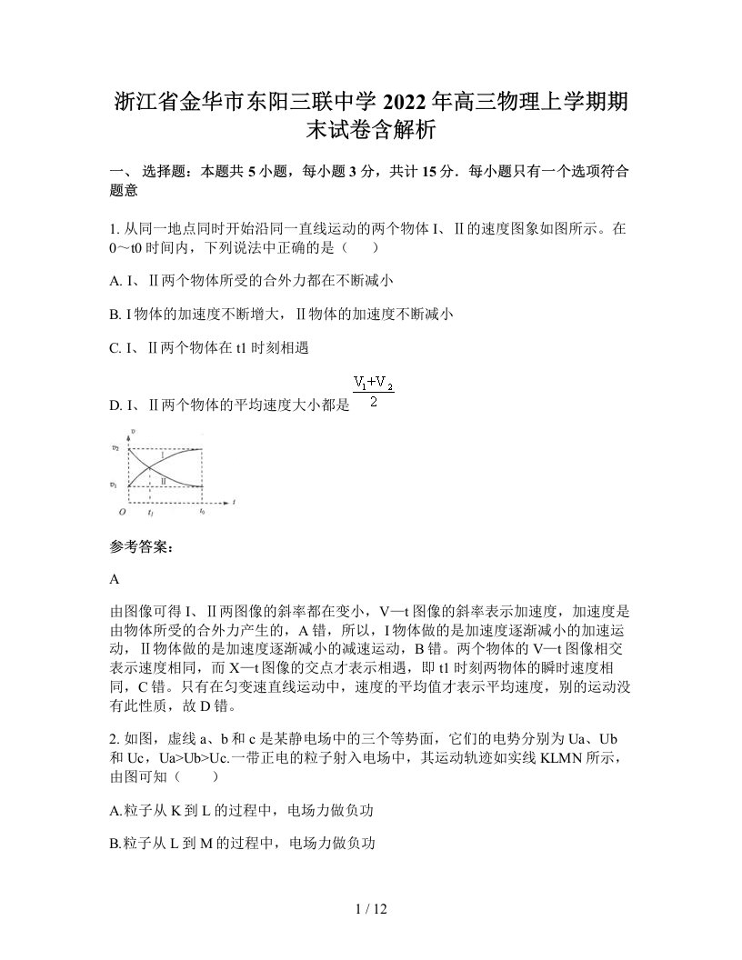 浙江省金华市东阳三联中学2022年高三物理上学期期末试卷含解析