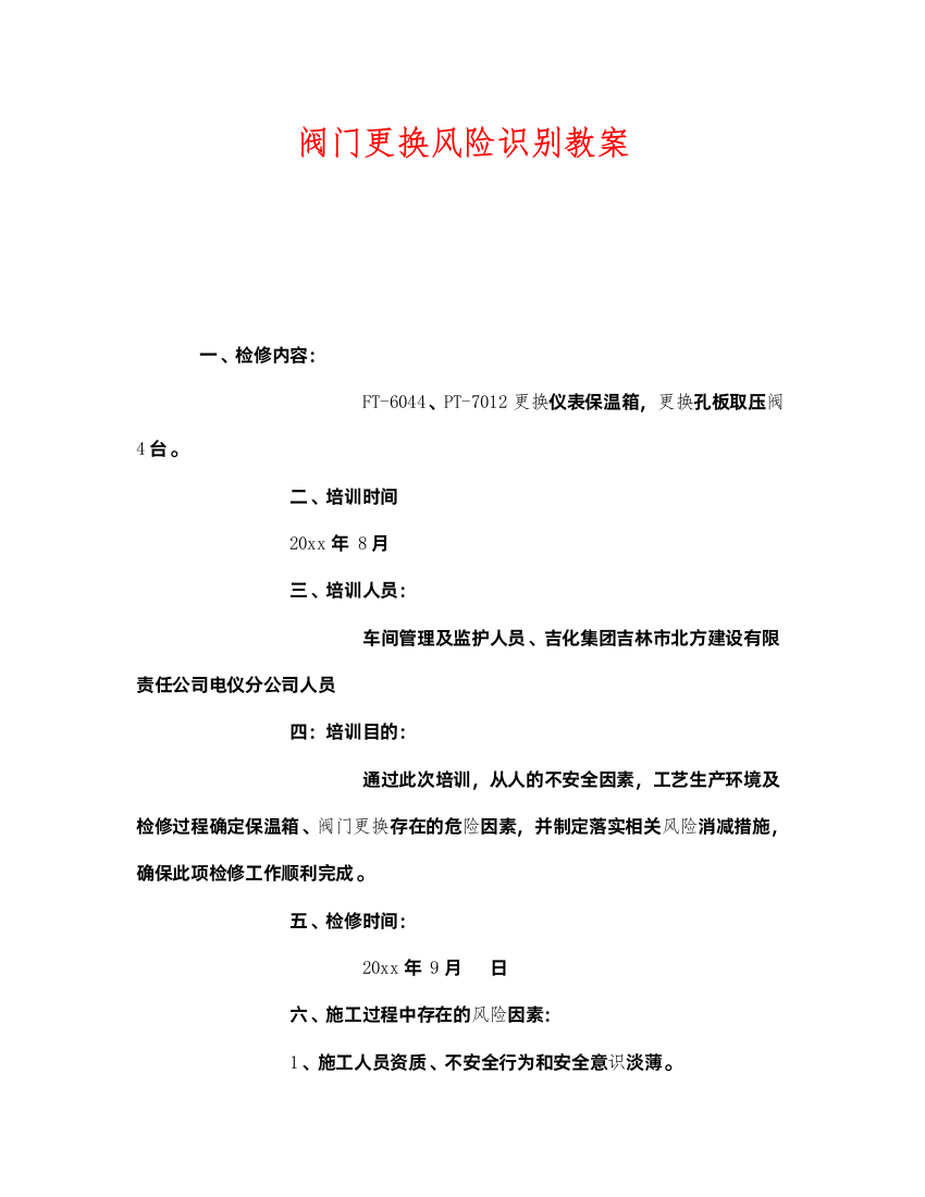 2022《安全管理》之阀门更换风险识别教案