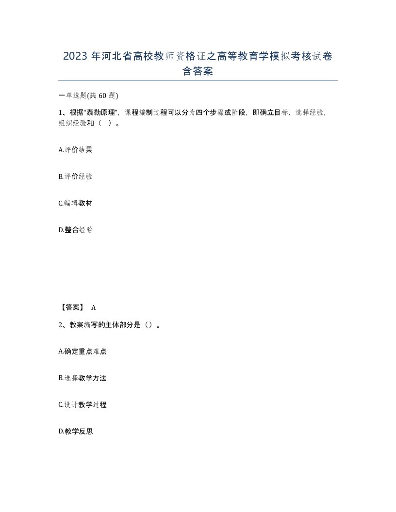 2023年河北省高校教师资格证之高等教育学模拟考核试卷含答案