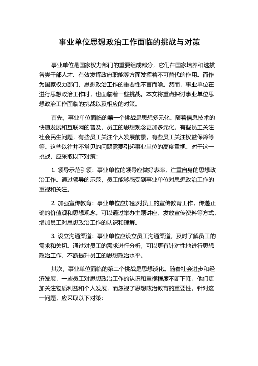 事业单位思想政治工作面临的挑战与对策