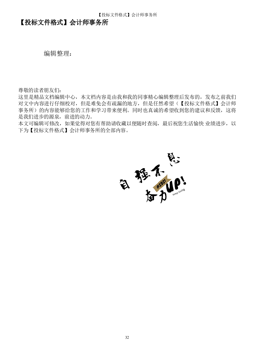 【投标文件格式】会计师事务所