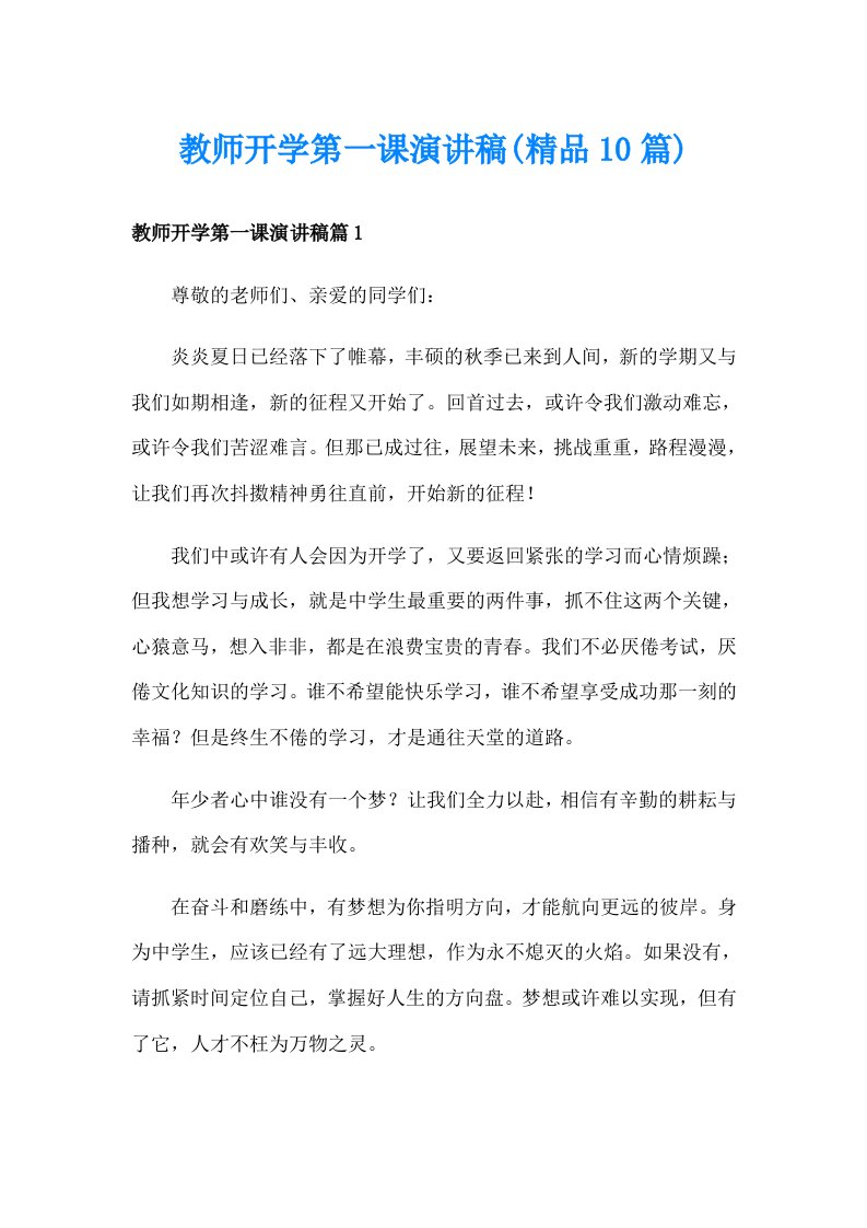 教师开学第一课演讲稿(精品10篇)