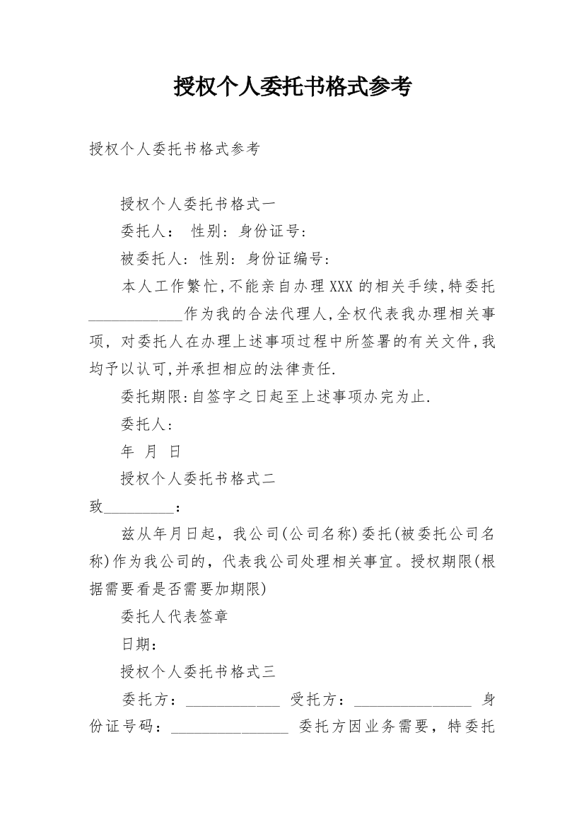 授权个人委托书格式参考