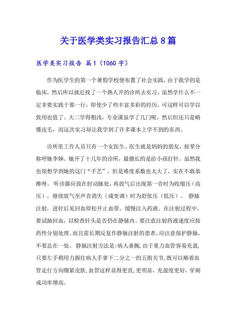 关于医学类实习报告汇总8篇