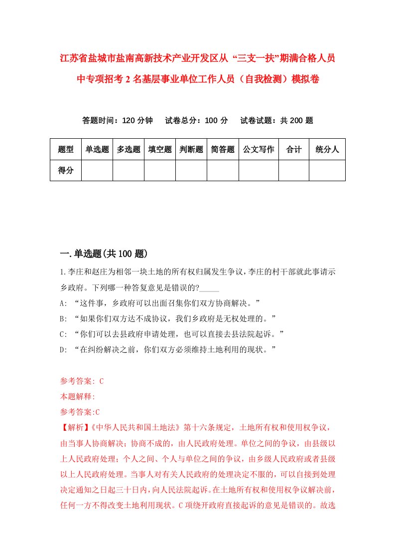 江苏省盐城市盐南高新技术产业开发区从三支一扶期满合格人员中专项招考2名基层事业单位工作人员自我检测模拟卷第0版