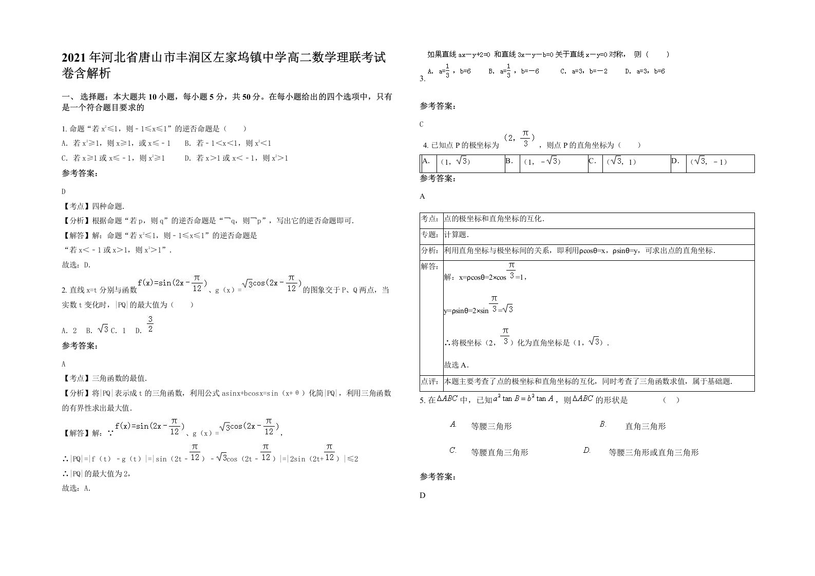 2021年河北省唐山市丰润区左家坞镇中学高二数学理联考试卷含解析