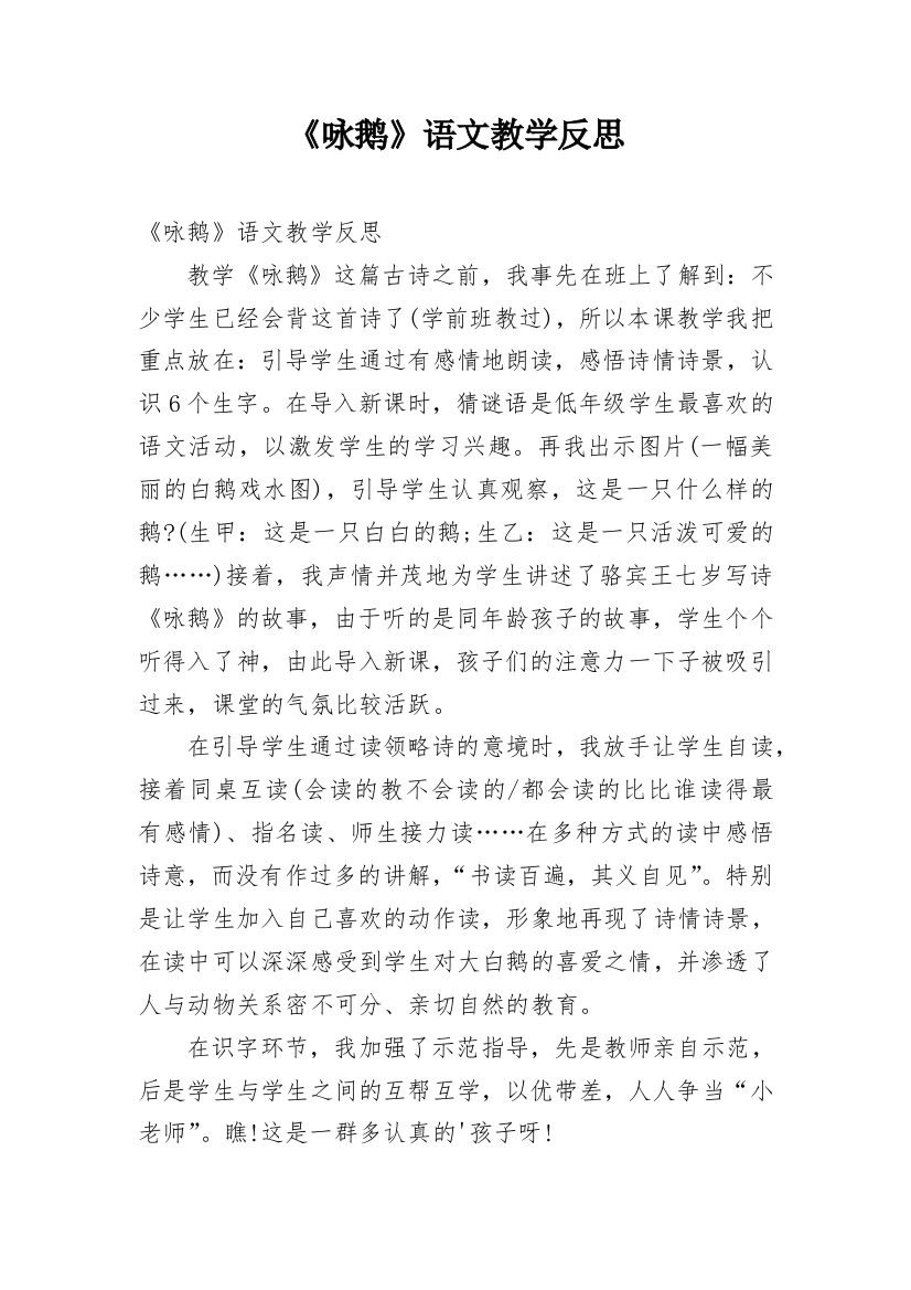 《咏鹅》语文教学反思