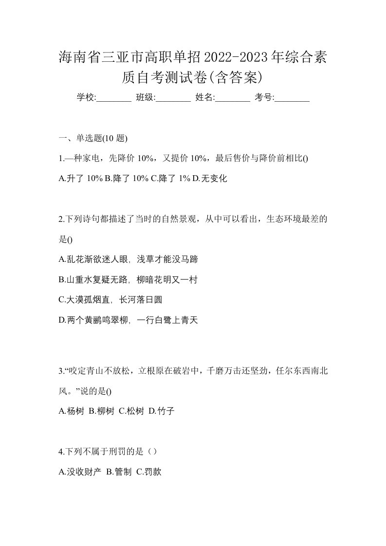 海南省三亚市高职单招2022-2023年综合素质自考测试卷含答案