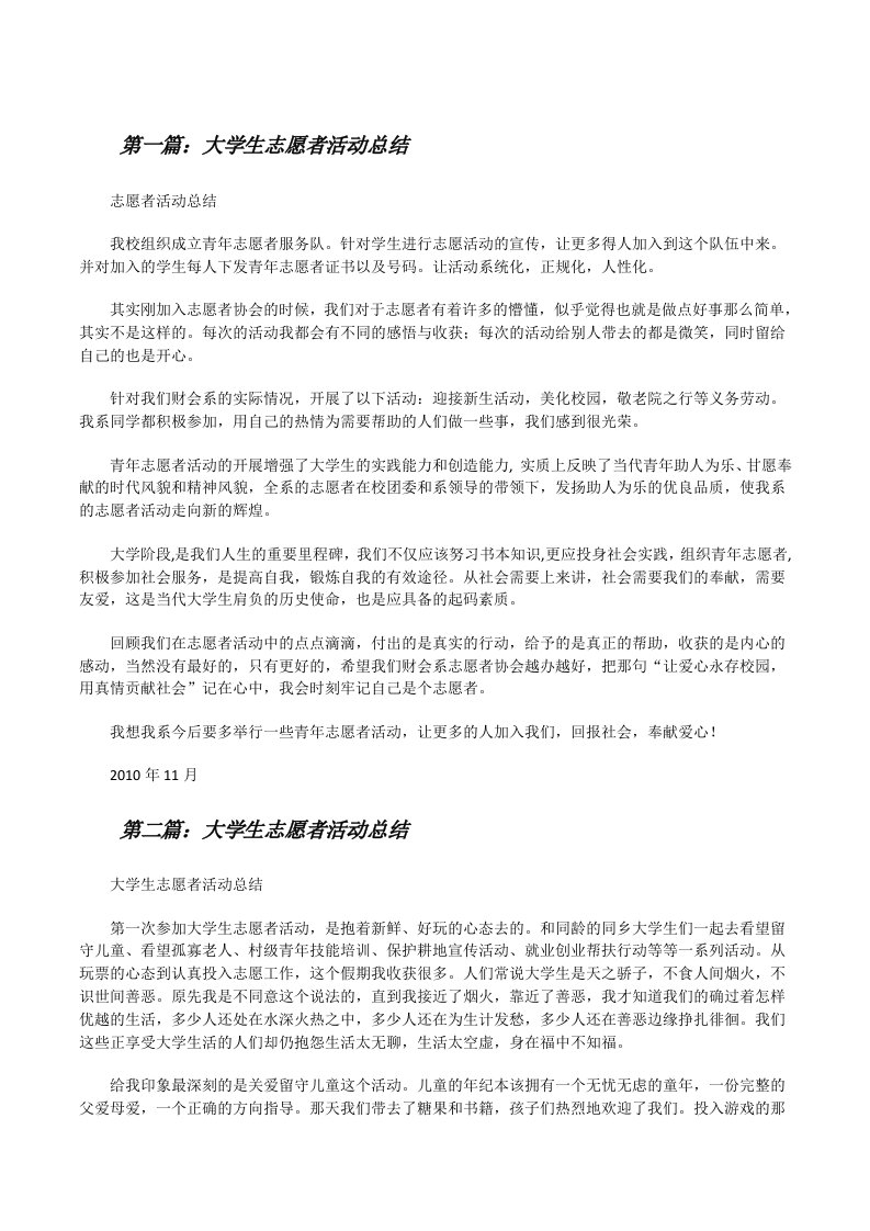 大学生志愿者活动总结[修改版]