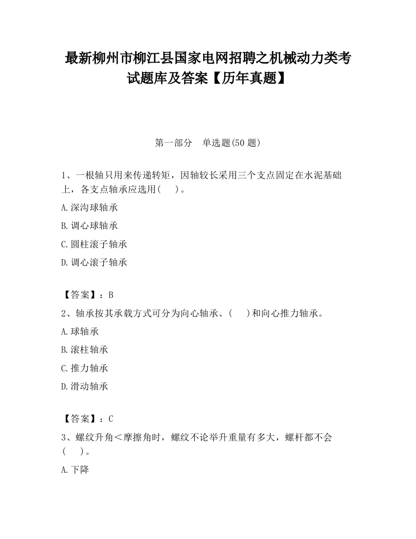 最新柳州市柳江县国家电网招聘之机械动力类考试题库及答案【历年真题】