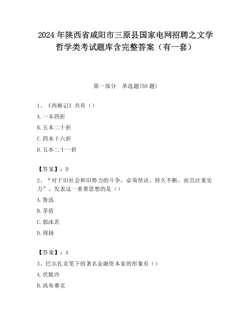 2024年陕西省咸阳市三原县国家电网招聘之文学哲学类考试题库含完整答案（有一套）