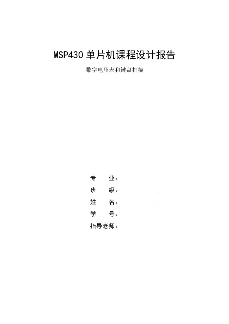 数字电压表和键盘扫描-MSP430单片机课程设计报告