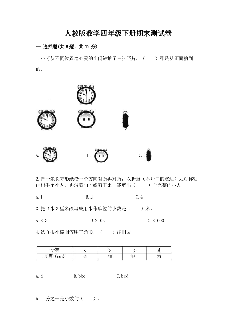 人教版数学四年级下册期末测试卷附完整答案【易错题】