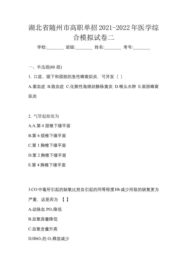 湖北省随州市高职单招2021-2022年医学综合模拟试卷二