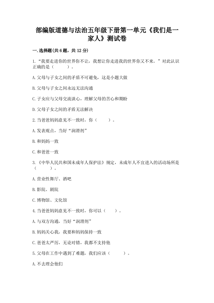 部编版道德与法治五年级下册第一单元《我们是一家人》测试卷附参考答案（培优a卷）