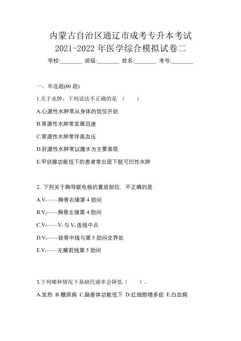 内蒙古自治区通辽市成考专升本考试2021-2022年医学综合模拟试卷二